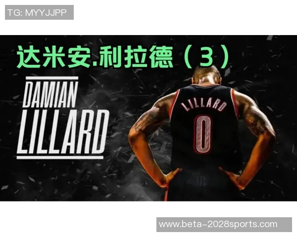 达米安利拉德：从新秀到NBA巨星的辉煌旅程与传奇故事