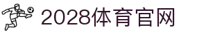 2028体育 (中国)官方网站-2028sports